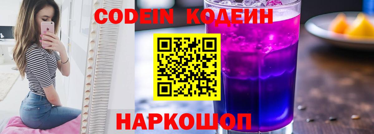 Codein напиток Lean (лин) Алексин
